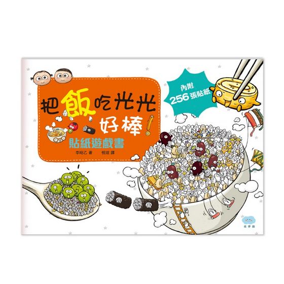 把飯吃光光，好棒！-繪本+貼紙遊戲書